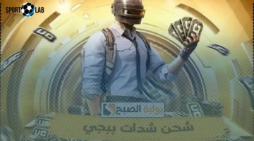 خطوات شحن شدات ببجي UC عبر ميداس باي 2025 وأحدث العروض والتخفيضات